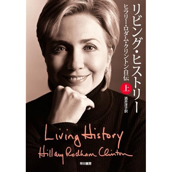 Amazon.co.jp: 困難な選択 (上) : ヒラリー ロダム クリントン, 日本